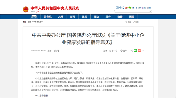 4.11《關(guān)于促進中小企業(yè)健康發(fā)展的指導意見》.jpg